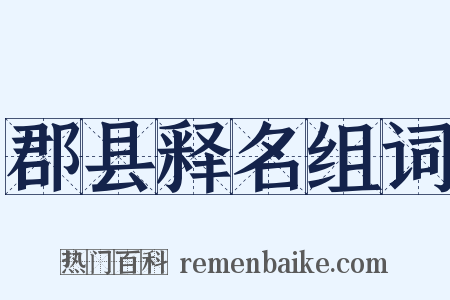 郡县释名组词是什么意思的图片